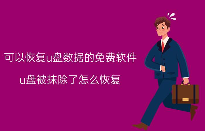 可以恢复u盘数据的免费软件 u盘被抹除了怎么恢复？